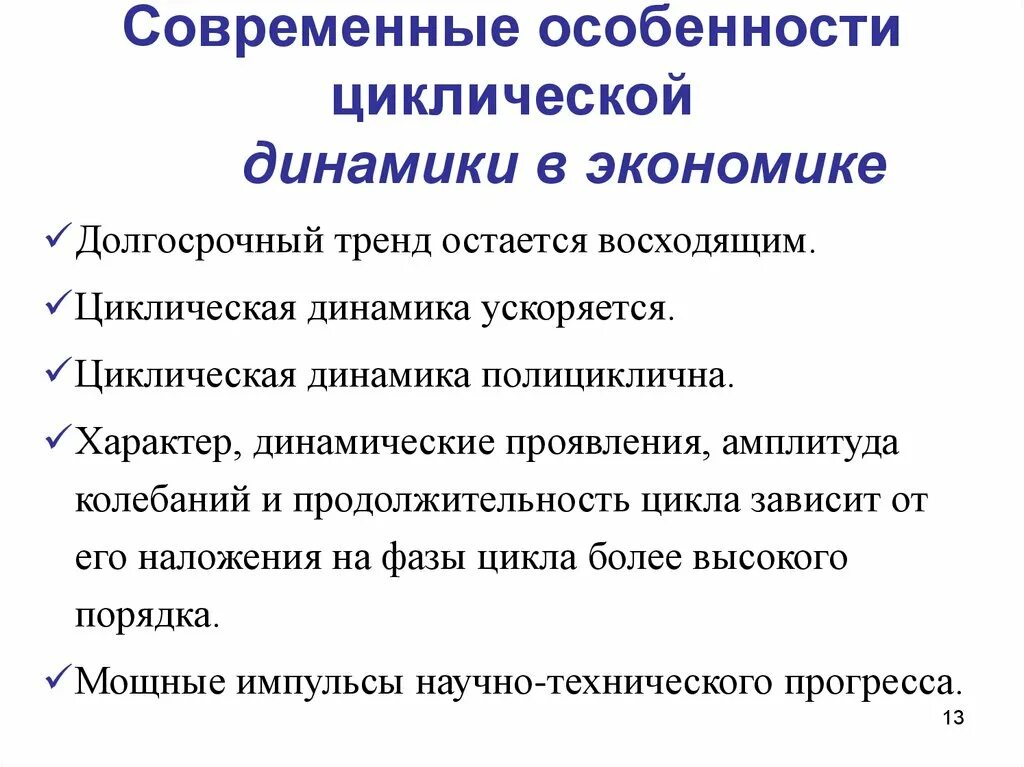 Современная экономика стала. Макроэкономическая динамика. Особенности экономических циклов. Долгосрочная макроэкономическая динамика. Характер динамики макроэкономика.