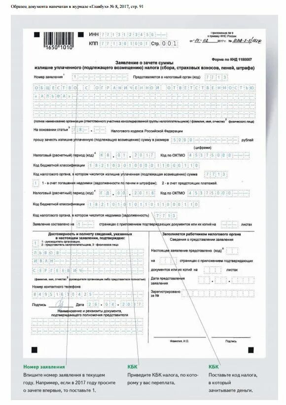 Заявление о зачете налога в 2024 году. Заявление о зачете суммы излишне уплаченного налога ИП. Пример заполнения заявления о зачете суммы. Образец заполнения заявление о зачете суммы налога. Пример заявления о зачете суммы излишне уплаченного налога для ИП.