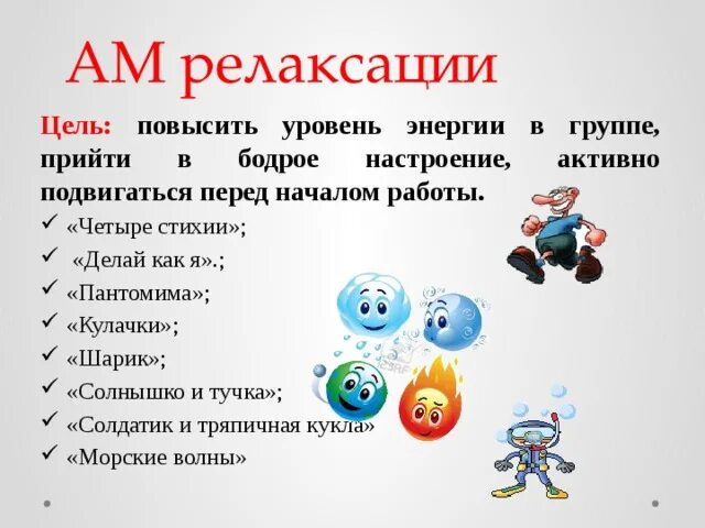 Физминутки 4 стихии. Активный метод четыре стихии. Цель релаксации на уроке в начальной. Цель релаксации