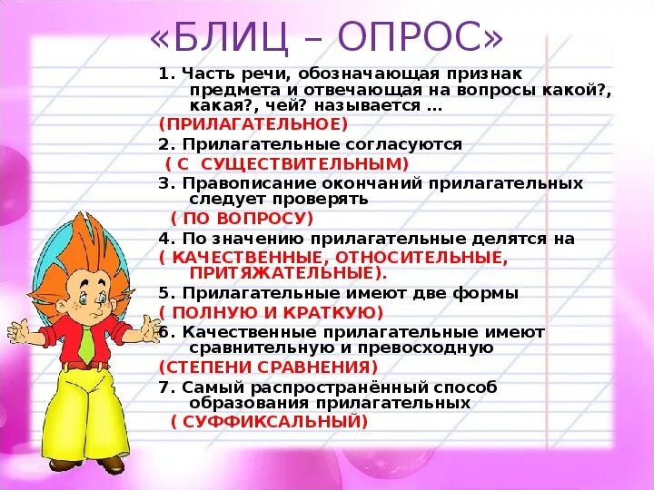 Тест по теме имя прилагательное 2 класс. Блиц опрос. Опрос по русскому языку. Блиц опрос по русскому языку. Блиц опрос русский язык 3 класс.