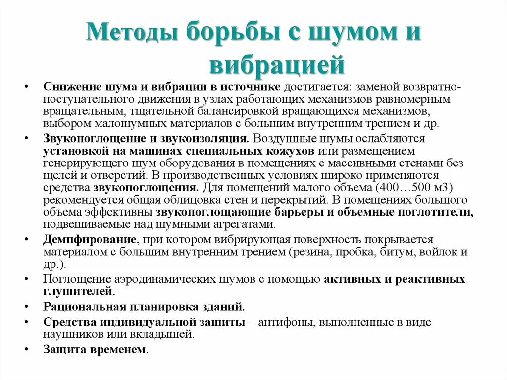 Перечислите источники вибрации. Меры защиты от шума и вибрации. защита от шума и вибраций мероприятия по уменьшению шума и вибраций. методы борьбы с шумом. меры защиты от вибрации и шума на производстве.