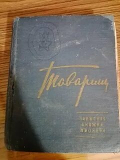 Книга товарищ их