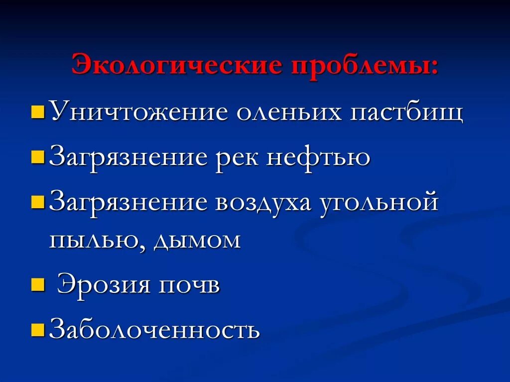 Проблемы восточной сибири кратко. Проблемы Западно Сибирского района. Экологические проблемы Восточной Сибири. Проблемы и пути решения Западной Сибири. Экологические проблемы Западной Сибири.