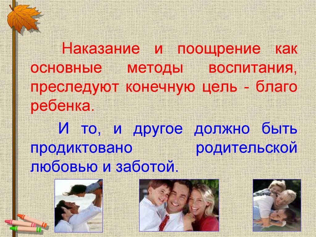 Поощрение и наказание в семье. Методы поощрения и наказания в семье. Поощрение и наказание детей. Наказание и поощрение в семейном воспитании. Предложение со словом поощрять