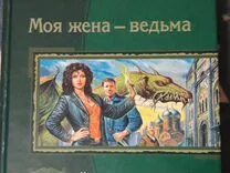 Читать моя жена ведьма белянин