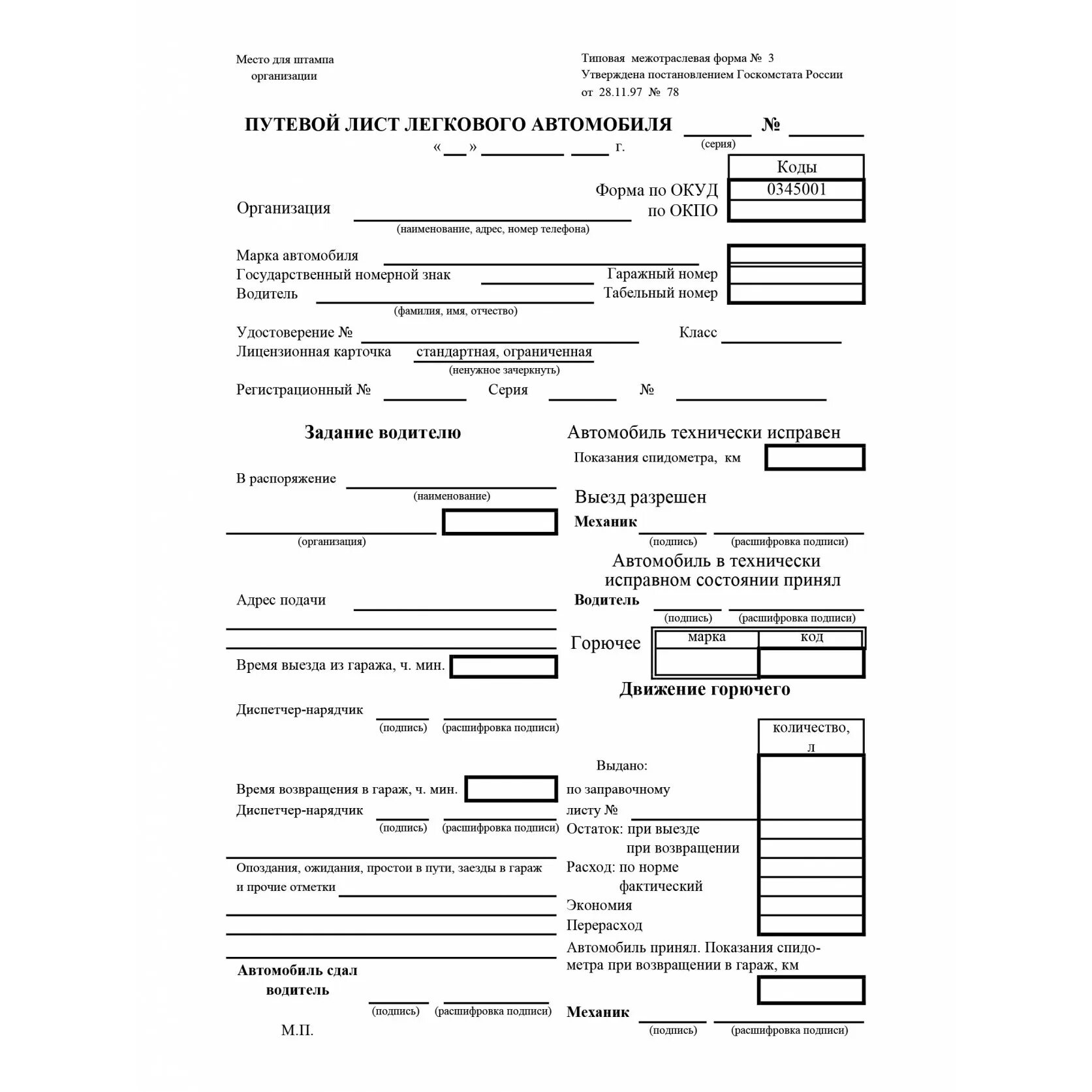 Форма путевого листа легкового автомобиля 2024. Путевой лист легкового автомобиля УАЗ 31514. Путевой лист автомобиля а5. Путевой лист легкового автомобиля 3. Путевой лист легкового автомобиля от 28.11.97 №78.