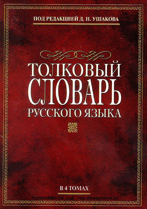 словарь ушакова обложка. ушаков толковый словарь в 4 томах. д н ушаков толковый словарь. языка под ред д н. языка под ред д н.