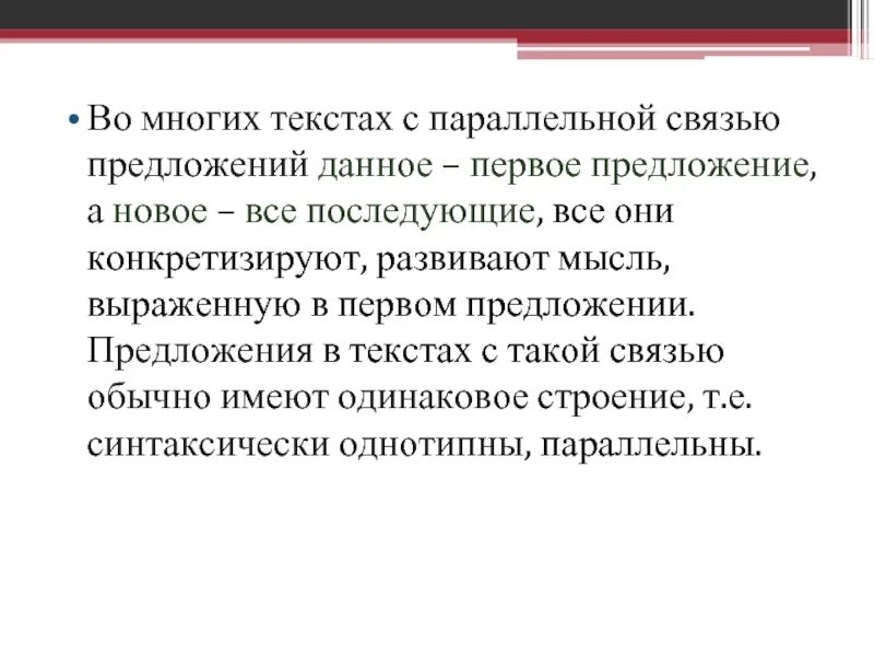 Текст с параллельной связью. Связь предложений в тексте данное и новое. Текст с параллельной связью примеры. Параллельная связь предложений в тексте примеры.