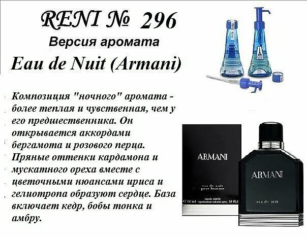 Reni акции. Рени Армани мужские духи. Reni 100мл № 723. 296 Аромат направления Armani Eau de nuit. Reni 100мл № 486.