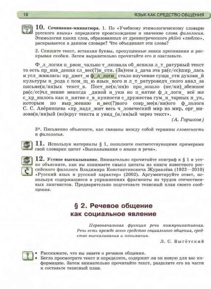 Язык как средство общения сочинение. Филология и словесность сходства. как связаны термины словесность и филология. язык средство общения сочинение.