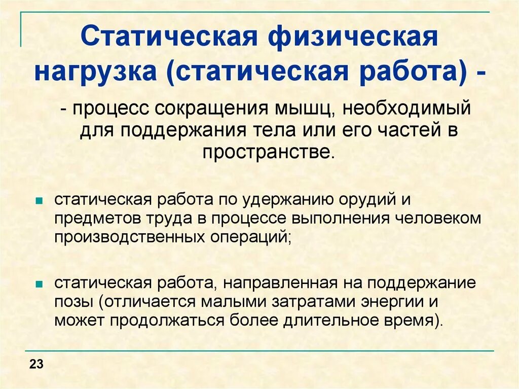 Длительная статическая нагрузка заболевания. Статическая нагрузка. Статическая физическая нагрузка. Статические нагрузки примеры. Статическая и динамическая нагрузка мышц.