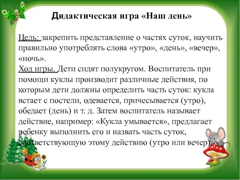 Цель дидактической игры. Задачи к дидактической игре "части суток". Режим дня дидактическая. Дидактическая игра части суток цель.