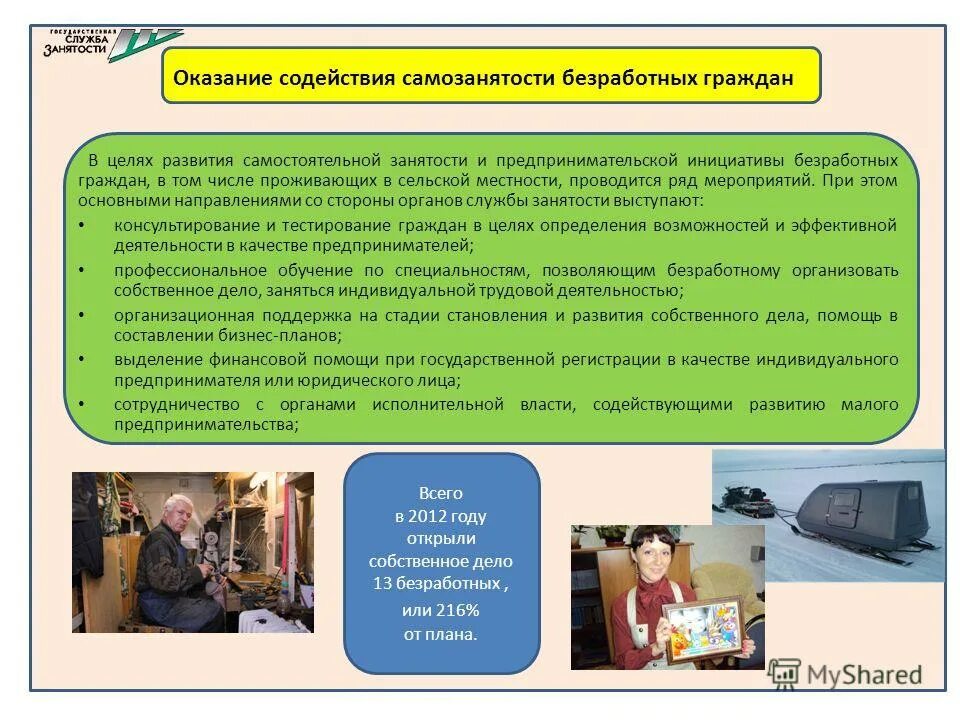 трудоспособный гражданин не имеющий работы и зарегистрированный. самозанятость безработных.