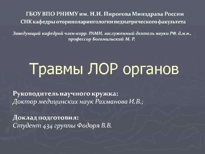 Травмы лор органов