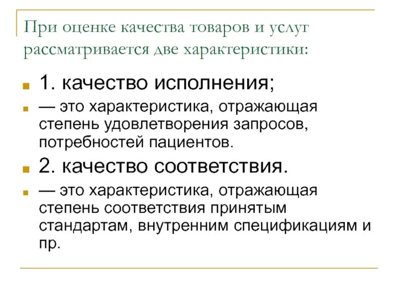 Качество исполнения. Характеристика. качество продукции отражает. качество это соответствие.