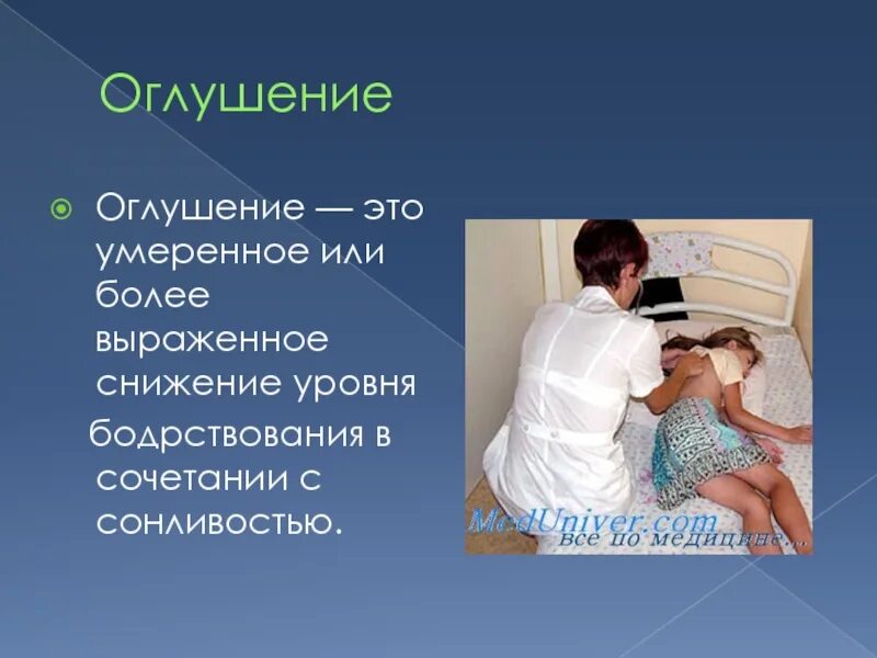 Как происходит оглушение. Оглушение. умеренное оглушение. состояние оглушения. умеренное оглушение сознания.