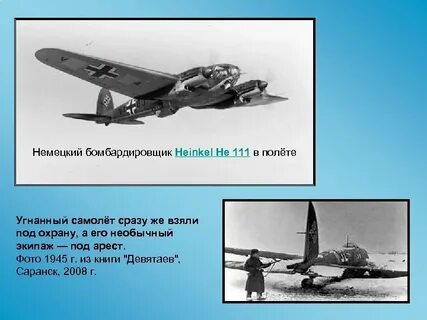 Побег на немецком бомбардировщике