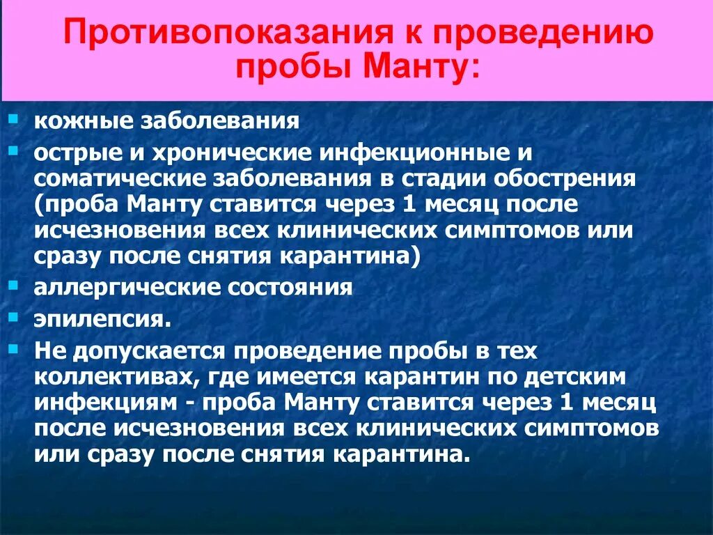 Пробы проводятся после. Противопоказания для проведения пробы манту. Проба манту противопоказания. Показания к постановке пробы манту. Противопоказания к проведению манту.