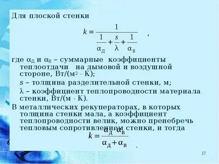 Коэффициент теплопроводности стенки