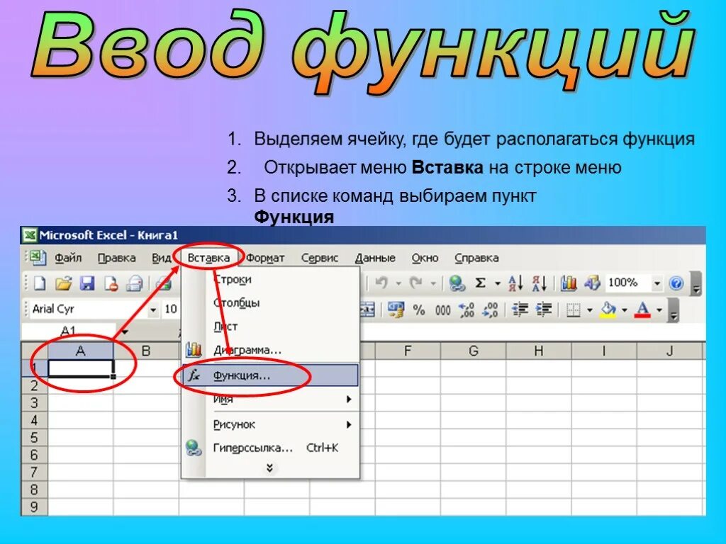 Функции строки формул. Ввод функции в excel. Вставка функции в эксель. Ввод функций в эксель. Ввод формул в excel.