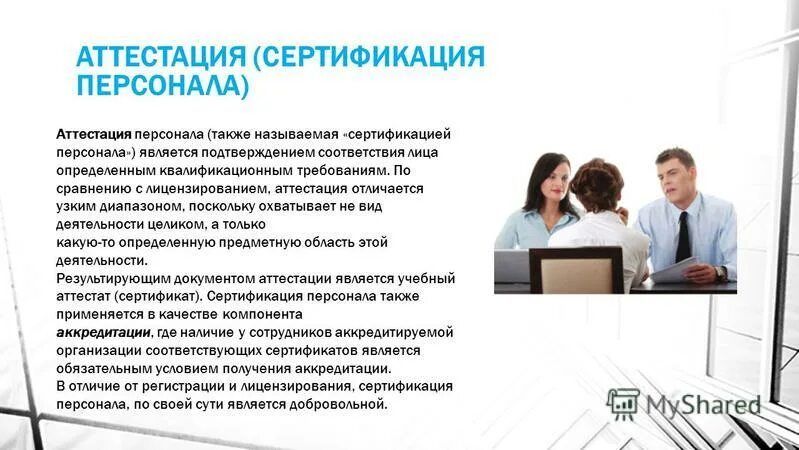 Аттестация работников определение. Добровольная сертификация персонала. добровольная аттестация персонала. аттестация кадров. обязательная и добровольная сертификация персонала.