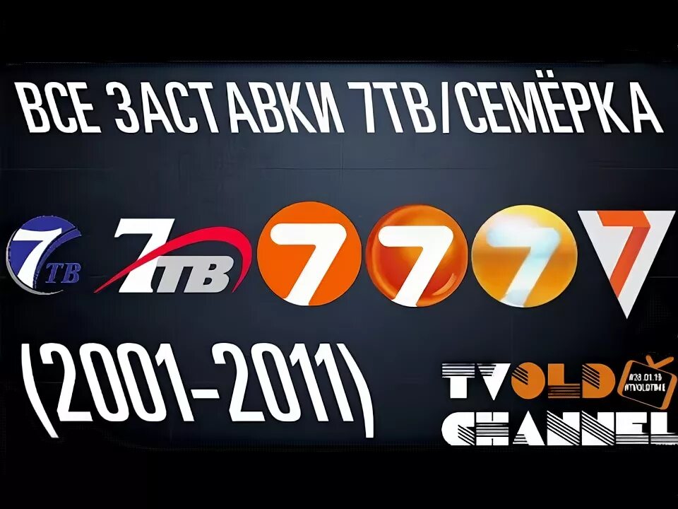 Канал семерка. 7 ТВ Телеканал. 7тв. Семёрка (Телеканал). 7тв канал.