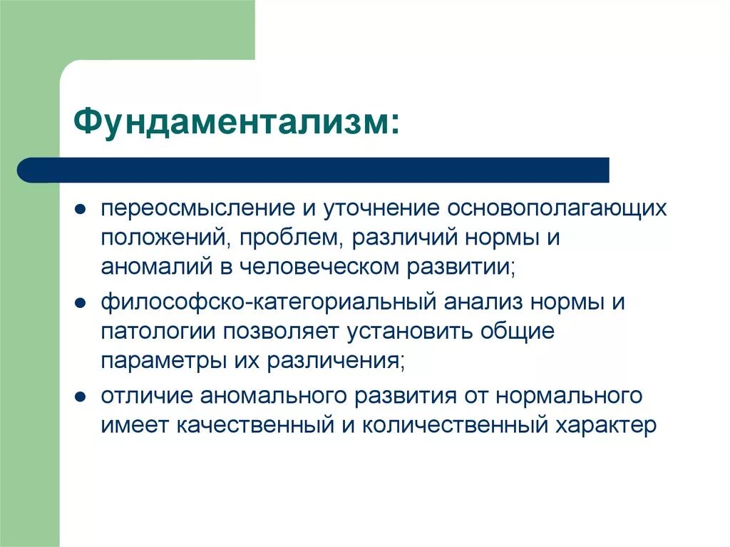 Переосмысление истории. Фундаментализм. Фундаментализм это кратко. Фундаментализм примеры. Религиозный фундаментализм понятие.