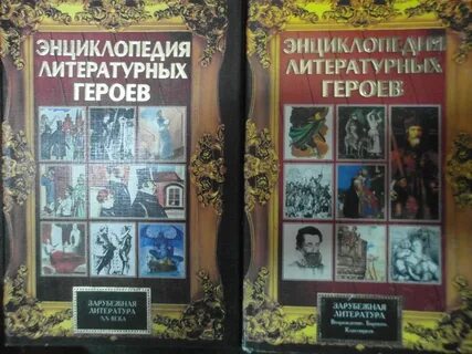 Герои зарубежных произведений
