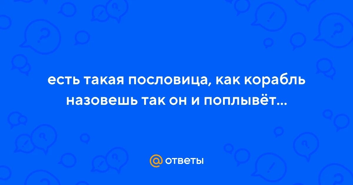 Песня как назовешь так и поплывет. Песня как назовешь так и поплывет