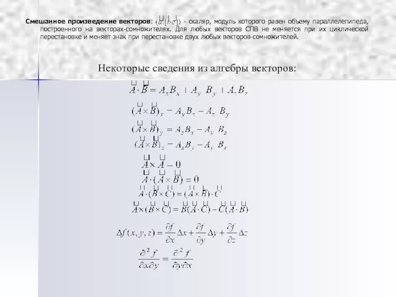 Формула для вычисления смешанного произведения. Векторное и смешанное произведение векторов. Векторное и смешанное произведение векторов. Вычислить смешанное произведение векторов a 3b c. Смешанное произведение трех векторов геометрический смысл.