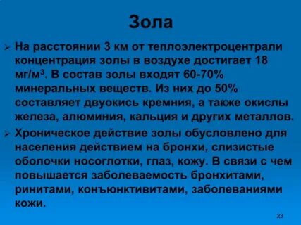Состав зол