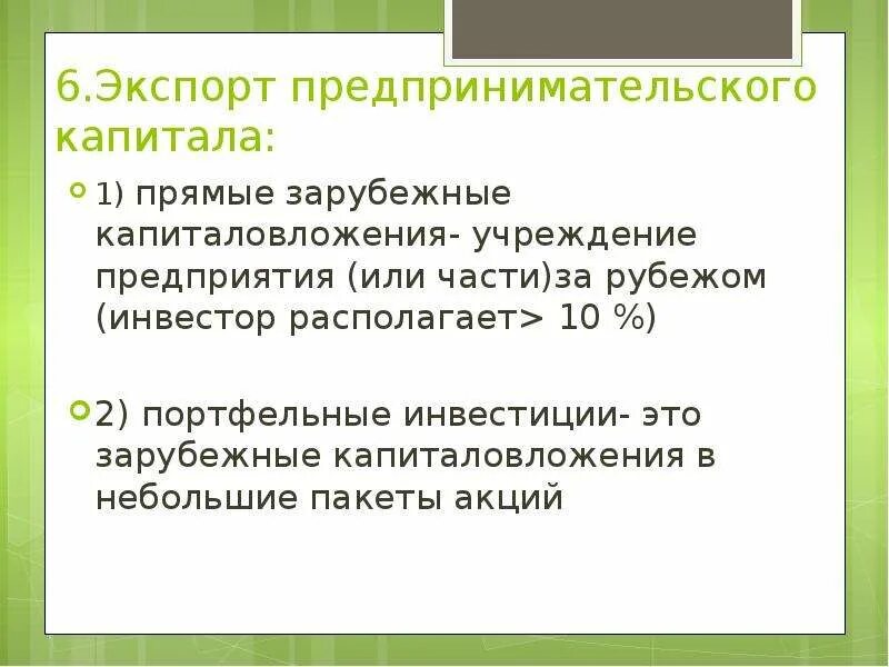 Предпринимательский капитал включает. Экспорт предпринимательского капитала. Россия как импортер и экспортер предпринимательского капитала. Вывоз ссудного и предпринимательского капитала.. Предпринимательский капитал пример.