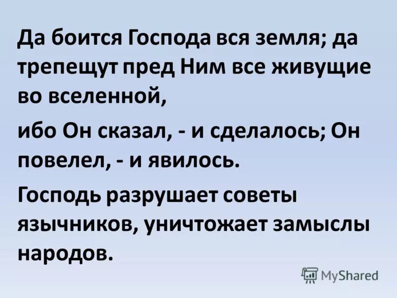 Сказал и сделалось повелел и явилось. Господь разрушает советы язычников уничтожает замыслы народов. Бойтесь Господа святые его ибо нет скудости у боящихся его. Бойтесь Господа все святые. Господь разрушить