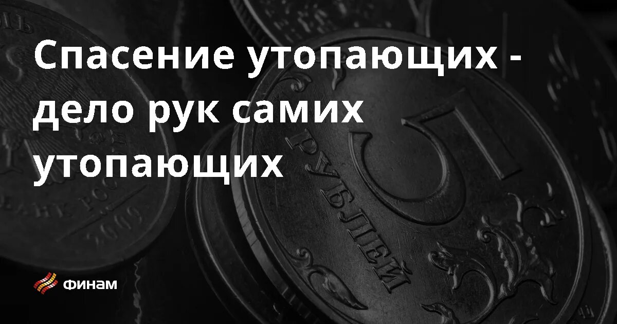 Спасение утопающих дело самих утопающих песня. Спасение утопающих дело самих утопающих песня