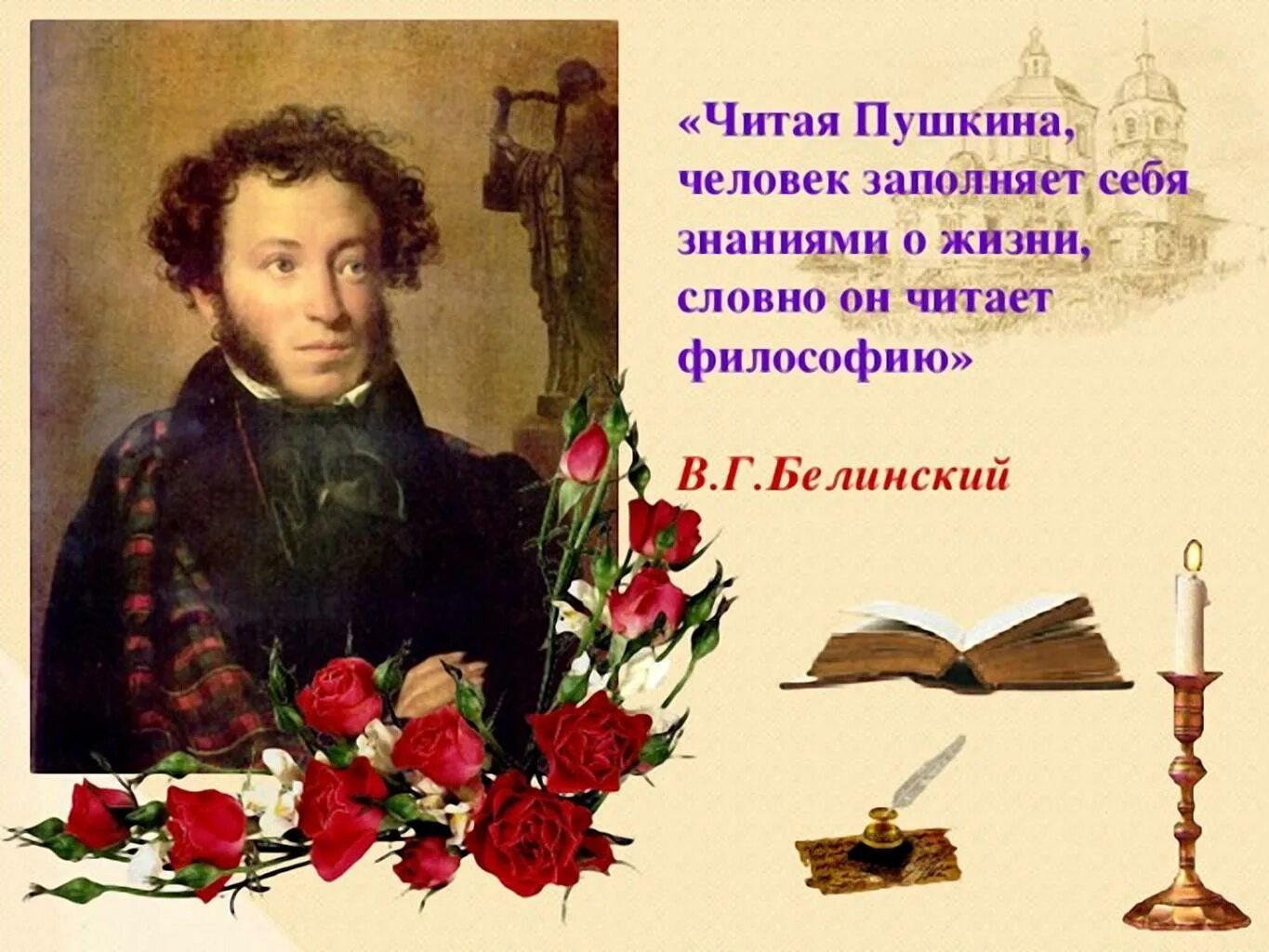 6 Июня день рождения Пушкина.