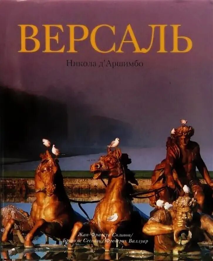 Версаль книга. Альбом Версаль. Французские книги о Версале. Версаль альбом арт Родник.