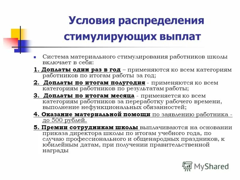 Надбавки педагогическим работникам. Материальное стимулирование труда. Стимулирование работников школы. Критерии оценки труда работников для стимулирующих выплат. Основания для установления стимулирующих выплат.