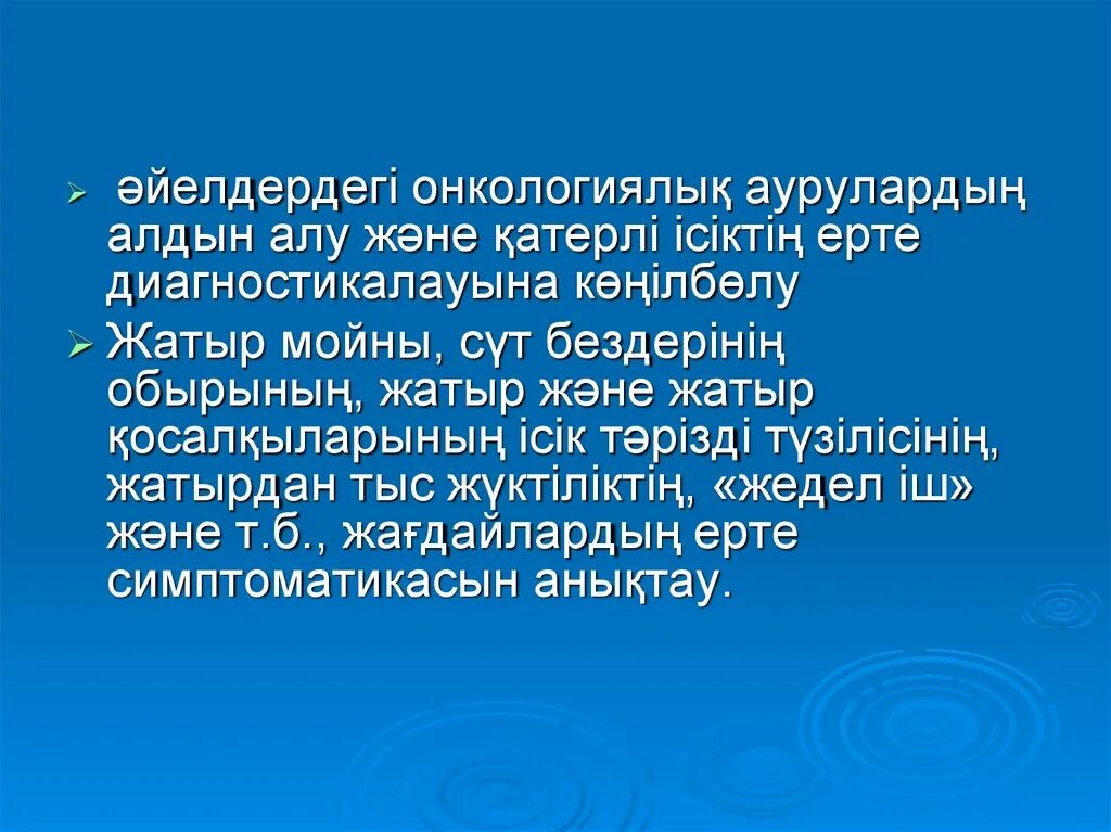 Аурулардың алдын алу. Онкологиялық аурулар презентация. Ерте жүктіліктің алдын алу презентация. Жураль презентация.