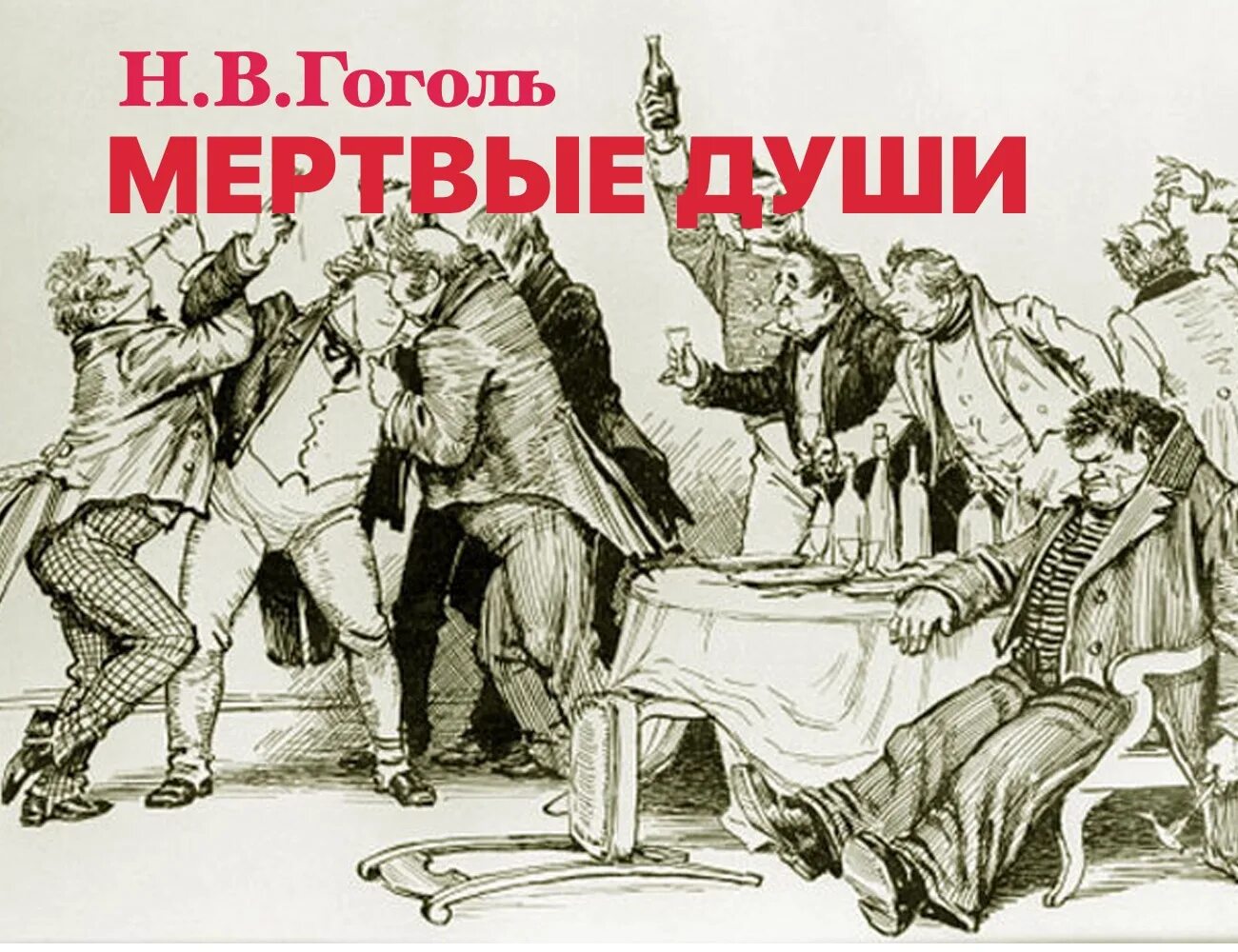 Плюшкин характеристика мертвые души. Краткий пересказ мертвые души. Гоголь мертвые души краткое содержание слушать. Краткий пересказ мертвые души. Мертвые души.