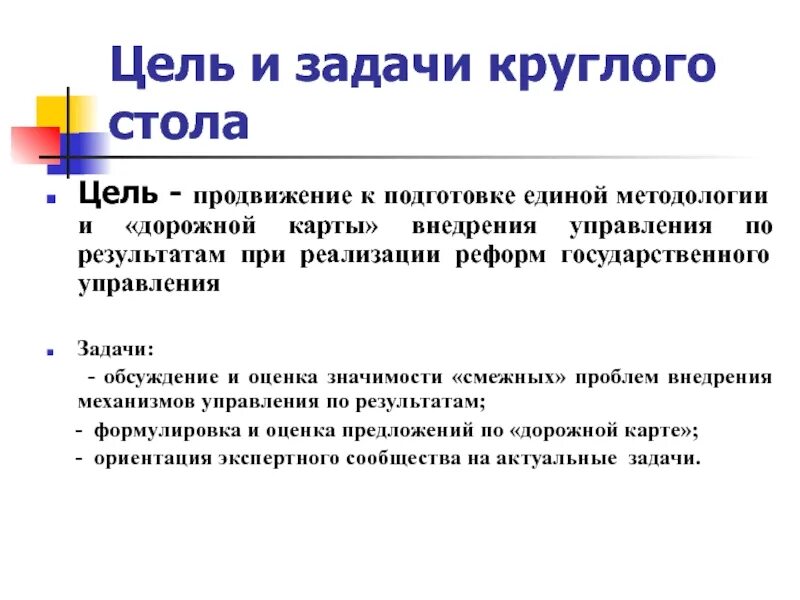 Задачи круглого стола. Цель круглого стола. Решение задачи круглый стол. Цель круглого стола для педагогов.