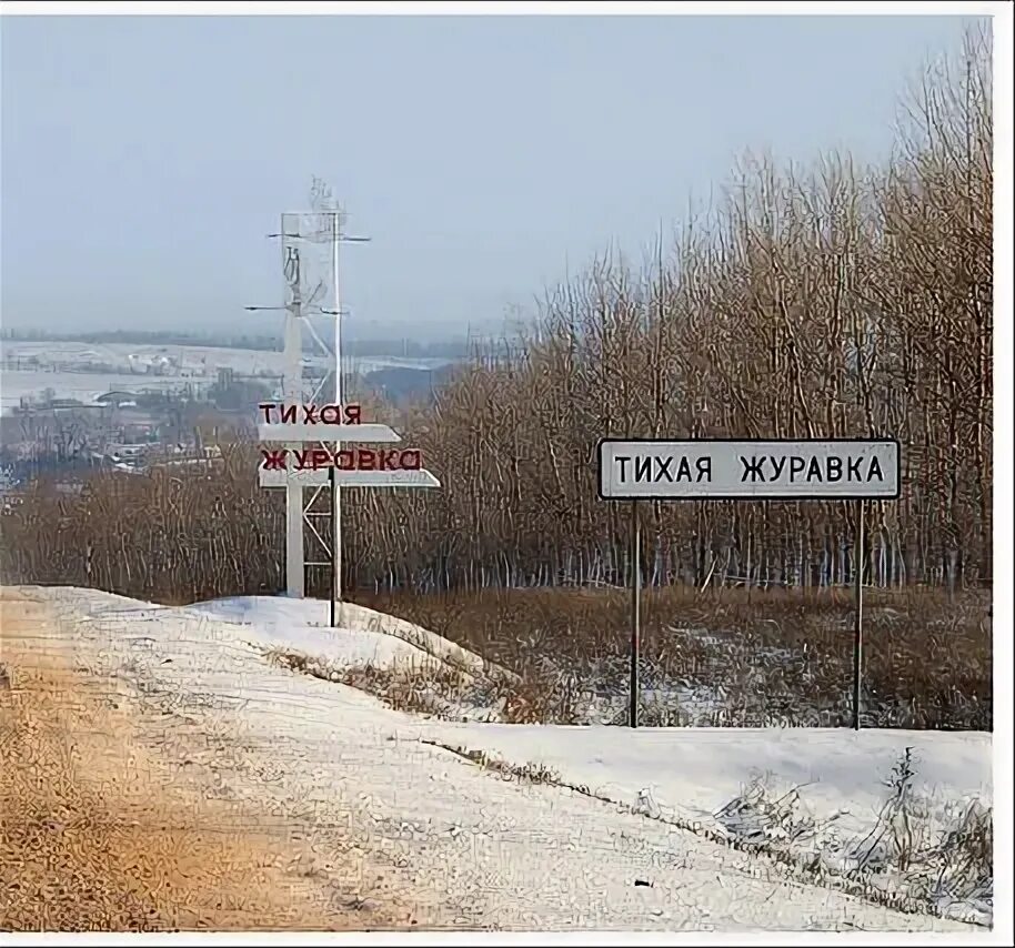 Погода в р журавка. Храм святой троицы журавка. Тихая журавка ростовская область. Журавка воронежская область. Журавка деревня.
