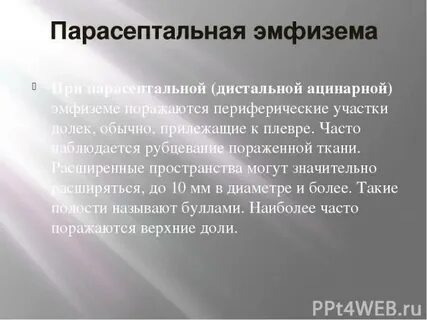 Парасептальная эмфизема