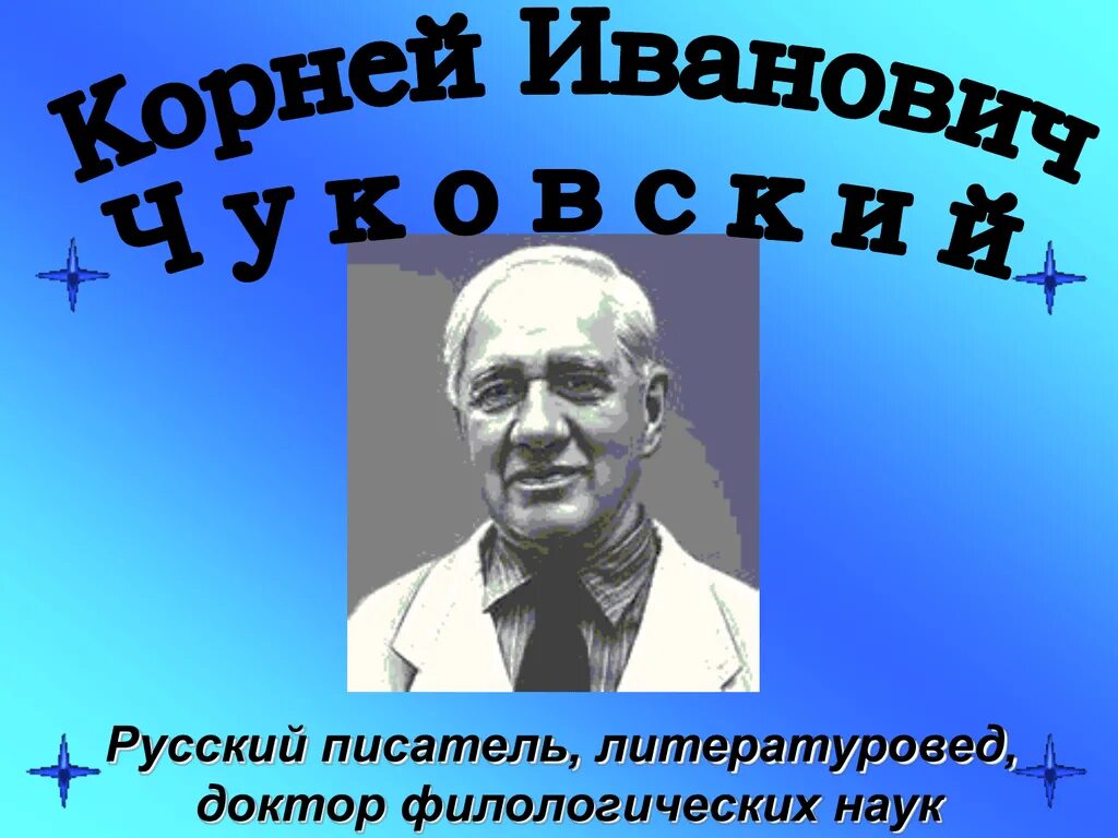 Чуковский конспект урока