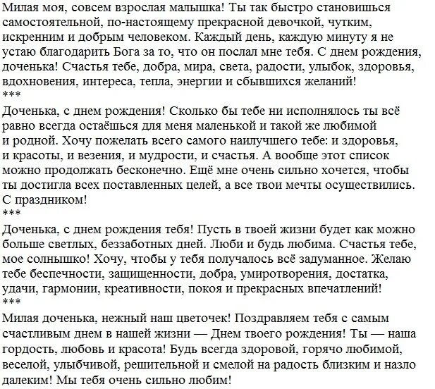 Трогательное поздравление дочки в прозе. Поздравление взрослой дочери от мамы. Поздравления с днём рождения дочери от мамы трогательные. Доченька с днём рождения от мамы трогательные поздравления до слез. Трогательное поздравление с днем рождения взрослой дочери.