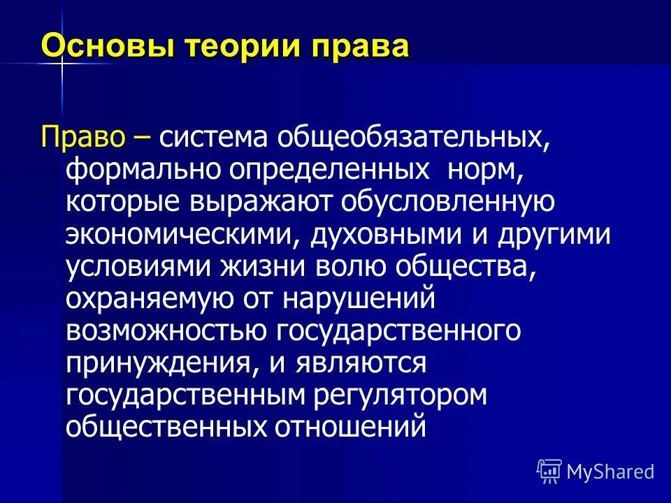 Это система общеобязательных формально определенных. Право это система общеобязательных формально определенных норм.