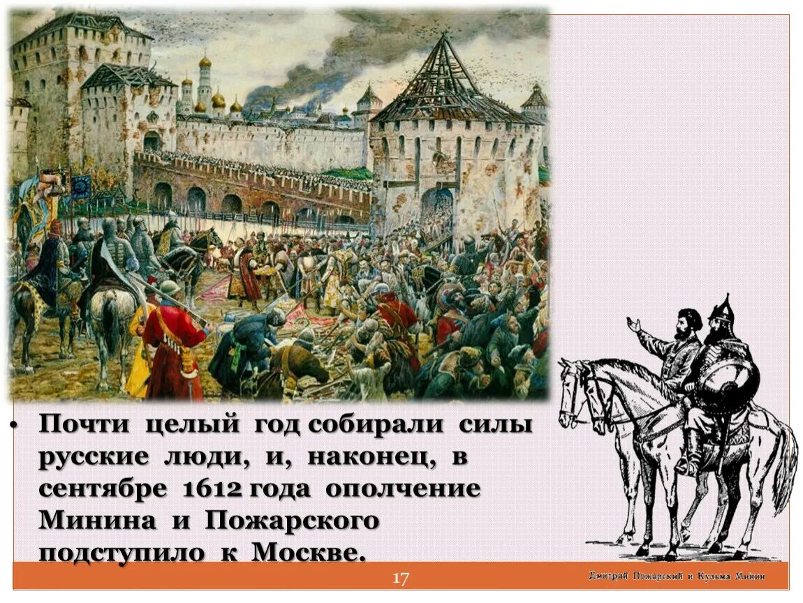 Кремль 1612 года. Эрнст Лисснер изгнание Поляков из Кремля в 1612 году 1907 г. Ополчение Минина и Пожарского 1612. Эрнст Лисснер. «Изгнание Поляков из Кремля в 1612 году». Минин и Пожарский второе ополчение.