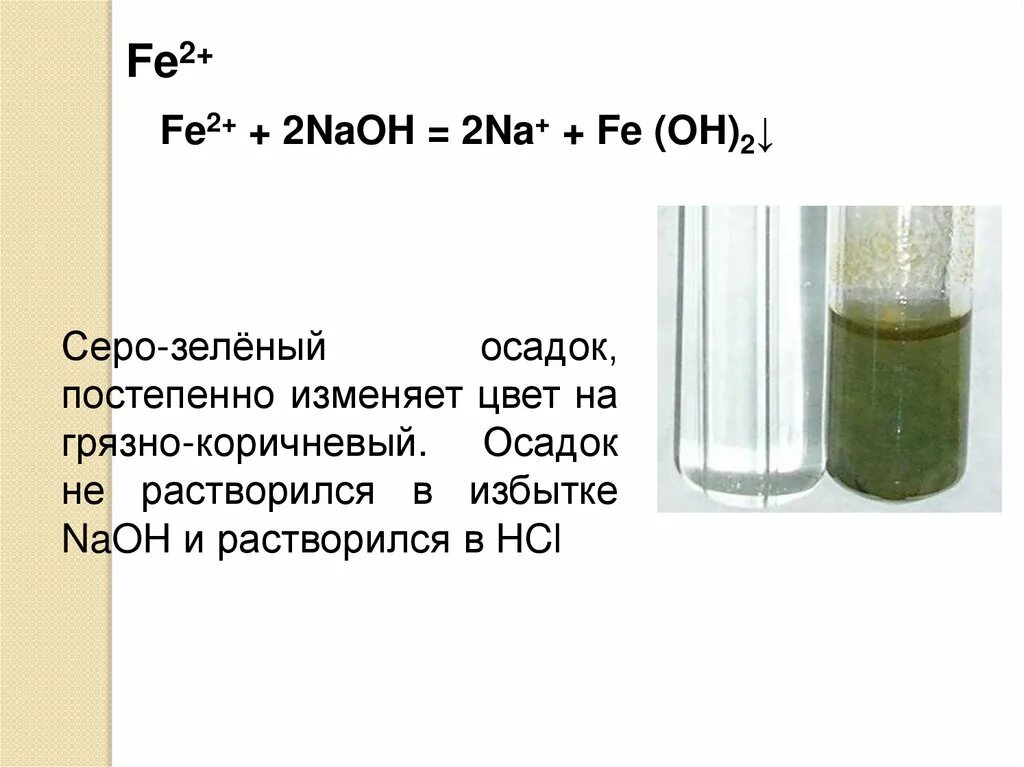 Fe2 2oh fe oh 2. Fe2 NAOH осадок. Fe Oh 2 серо зеленый осадок. Качественная реакция на NAOH. Fe Oh 2 цвет осадка.