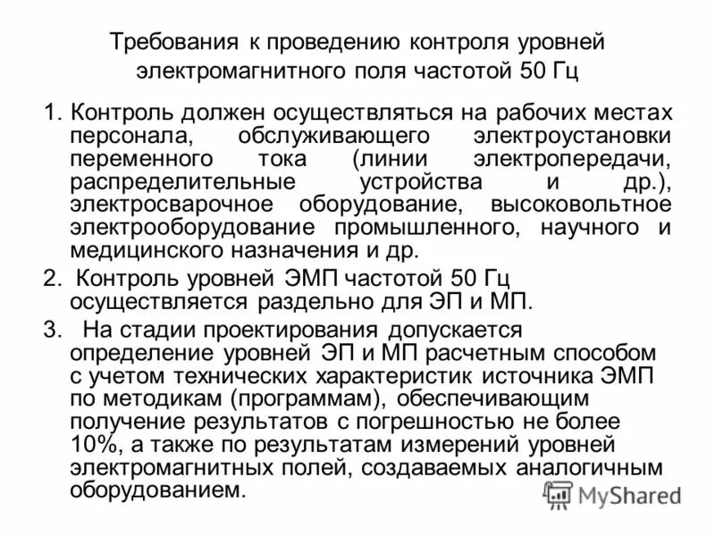 Контроль электромагнитного поля. Требования к уровням электромагнитных полей на рабочих местах. контроль уровней электрического и магнитного полей. методика проведения контроля уровней эмп.. электромагнитные поля на рабочем месте.