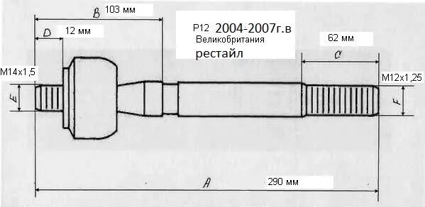 Рулевой наконечник ВАЗ 2110 чертеж. Рулевая тяга Ниссан премьера п 12 Размеры. Тяга рулевая м12х1.5. Рулевой наконечник ВАЗ 2110 резьба чертеж.