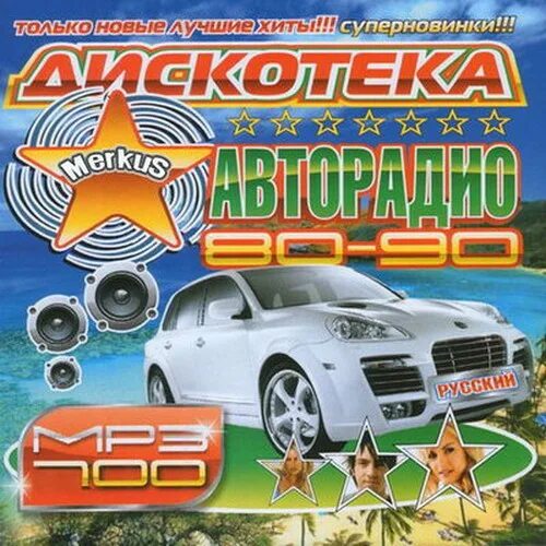 Лучшие хиты авторадио. Сборник хитов 80-90. Супер хиты авторадио. 200 хитов авторадио. Хит парад авторадио.